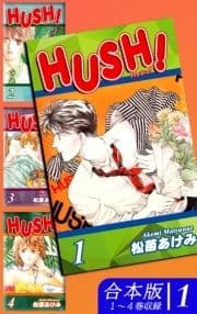 HUSH!《合本版》