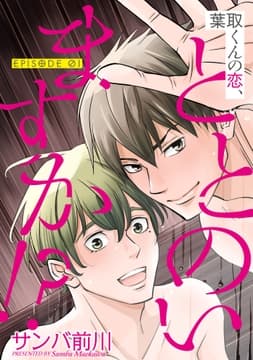 葉取くんの恋､ととのいますか!?【単話】