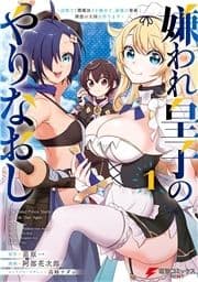 嫌われ皇子のやりなおし ～辺境で【闇魔法】を極めて､最強の眷属と理想の王国を作ります～_thumbnail