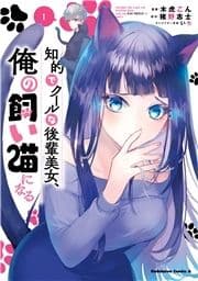 知的でクールな後輩美女､俺の飼い猫になる_thumbnail