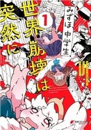 みずほ､中学生､世界崩壊は突然に_thumbnail