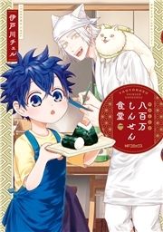 八百万しんせん食堂_thumbnail