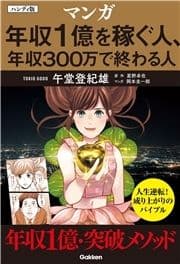 ハンディ版 マンガ 年収1億を稼ぐ人､年収300万で終わる人_thumbnail