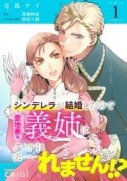 シンデレラが結婚したので意地悪な義姉はクールに去……れません!?(単話版)