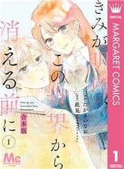 【合本版】きみが明日､この世界から消える前に