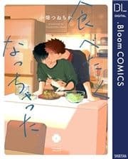 食べたくなっちゃった【電子限定描き下ろし付き】_thumbnail