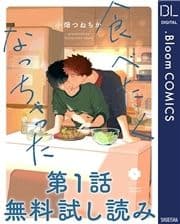 【第1話無料試し読み】食べたくなっちゃった_thumbnail