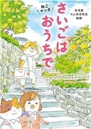 ねこマンガ 在宅医たんぽぽ先生物語_thumbnail