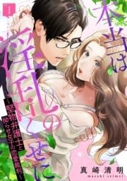 本当は淫乱のくせに～堅物弁護士と拗らせ女子の恋愛裁判～_thumbnail