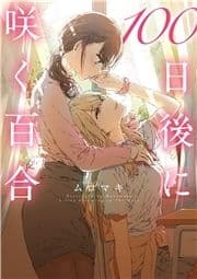 100日後に咲く百合_thumbnail