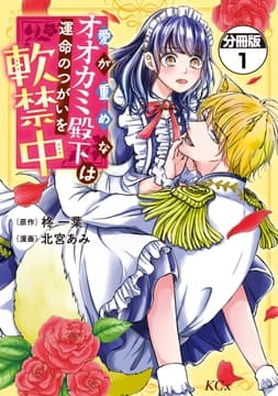 愛が重めなオオカミ殿下は運命のつがいを軟禁中 分冊版