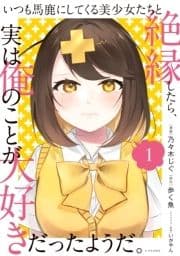 いつも馬鹿にしてくる美少女たちと絶縁したら､実は俺のことが大好きだったようだ｡