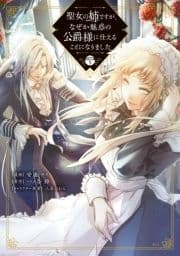 聖女の姉ですが､なぜか魅惑の公爵様に仕えることになりました 分冊版_thumbnail