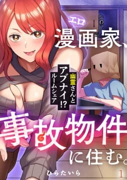 エロ漫画家､事故物件に住む｡～幽霊さんとアブナイ!? ルームシェア～