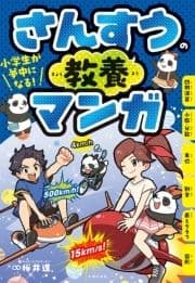 小学生が夢中になる! さんすうの教養マンガ