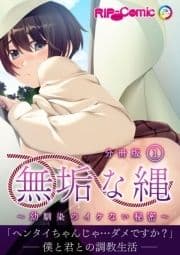 無垢な縄 ～幼馴染のイケない秘密～ 分冊版