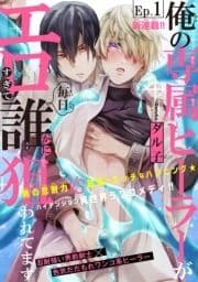 俺の専属ヒーラーがエロすぎて毎日誰かに狙われてます[1話売り]