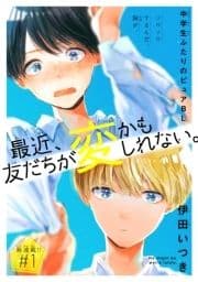 最近､友だちが変かもしれない｡[1話売り]