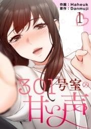 301号室の甘い声【電子単行本版】_thumbnail