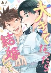 大きくなったら結婚して_thumbnail