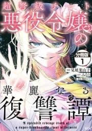 超弩級チート悪役令嬢の華麗なる復讐譚 分冊版