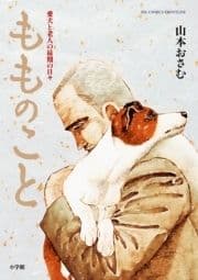 もものこと 愛犬と老人の最期の日々_thumbnail