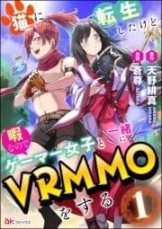 猫に転生したけど､暇なのでゲーマー女子と一緒にVRMMOをする コミック版 (分冊版)_thumbnail