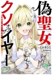 偽聖女クソオブザイヤー_thumbnail