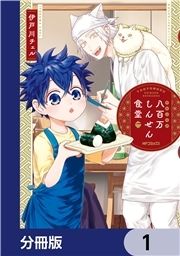 八百万しんせん食堂【分冊版】_thumbnail