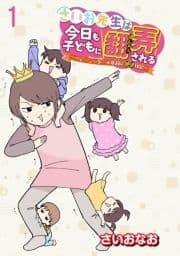 さいお先生は今日も子どもに翻弄される～ベビーシッター4年目の絶望日記～ 【せらびぃ連載版】_thumbnail