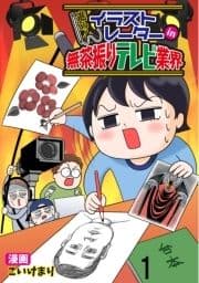 進め!イラストレーターin無茶振りテレビ業界 【せらびぃ連載版】