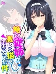 俺の従姉が激しく猫をかぶっていた件 ～小悪魔が毎日セクハラしてきます～ (単話)_thumbnail