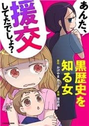 あんた､援交してたでしょ? 黒歴史を知る女_thumbnail