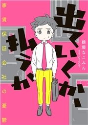 出ていくか､払うか 家賃保証会社の憂鬱_thumbnail