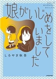 娘がいじめをしていました_thumbnail
