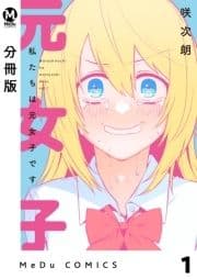 【分冊版】私たちは元女子です_thumbnail