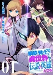 鋼鉄(ハガネ)の戦士､異世界にて伝説の英雄となる【描き下ろしおまけ付き特装版】_thumbnail