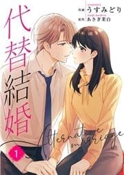 代替結婚～Alternative marriage～【合冊版】