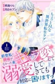 前世私に興味がなかった夫､キャラ変して溺愛してきても対応に困りますっ! 分冊版