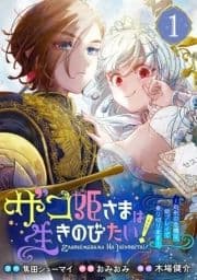 ザコ姫さまは生きのびたい!～処刑の危機は､姫プレイで乗り切ります～【分冊版】_thumbnail