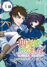 四季姫､始めました～召喚された世界で春を司るお仕事します～【分冊版】_thumbnail