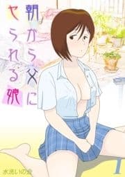 朝から父にヤられる娘_thumbnail