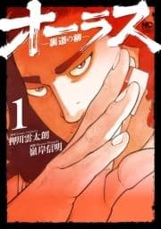 オーラス-裏道の柳-_thumbnail