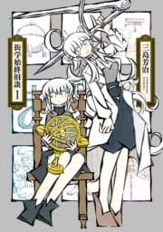 衒学始終相談_thumbnail