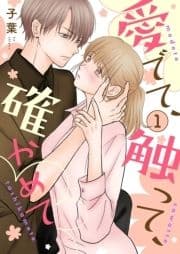 愛でて､触って､確かめて