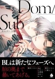 Dom/SubユニバースBL Addiction【特典付き】_thumbnail