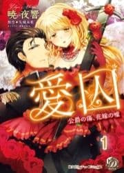 愛囚～公爵の傷､花嫁の嘘～【分冊版】_thumbnail