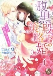 腹黒殿下の策略婚～契約は溺愛のはじまり～【分冊版】_thumbnail