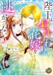 陛下は身代わり花嫁を逃がさない～初恋相手は絶倫王!?～【分冊版】_thumbnail