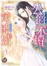 公爵さまの不埒な策略婚～契約花嫁は溺愛される～【分冊版】_thumbnail